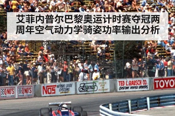 艾菲内普尔巴黎奥运计时赛夺冠两周年空气动力学骑姿功率输出分析