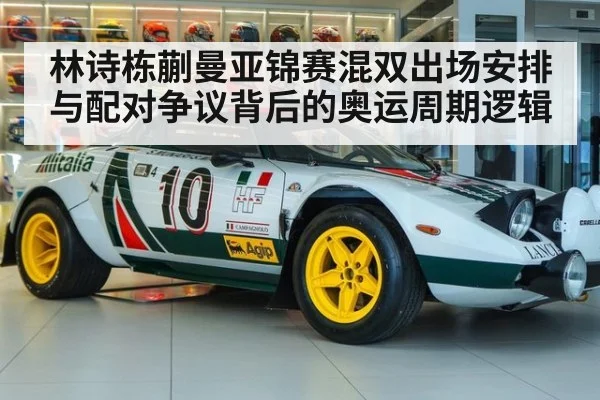 林诗栋蒯曼亚锦赛混双出场安排与配对争议背后的奥运周期逻辑 | nine game