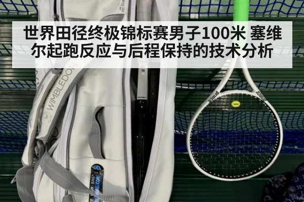 世界田径终极锦标赛男子100米 塞维尔起跑反应与后程保持的技术分析 - jiuyou game