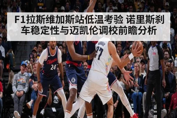 F1拉斯维加斯站低温考验 诺里斯刹车稳定性与迈凯伦调校前瞻分析 - jiuyou game